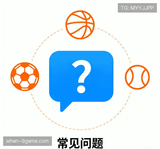 常见问题解答